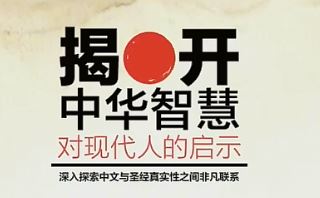 新加坡布道会《揭开中华智慧对现