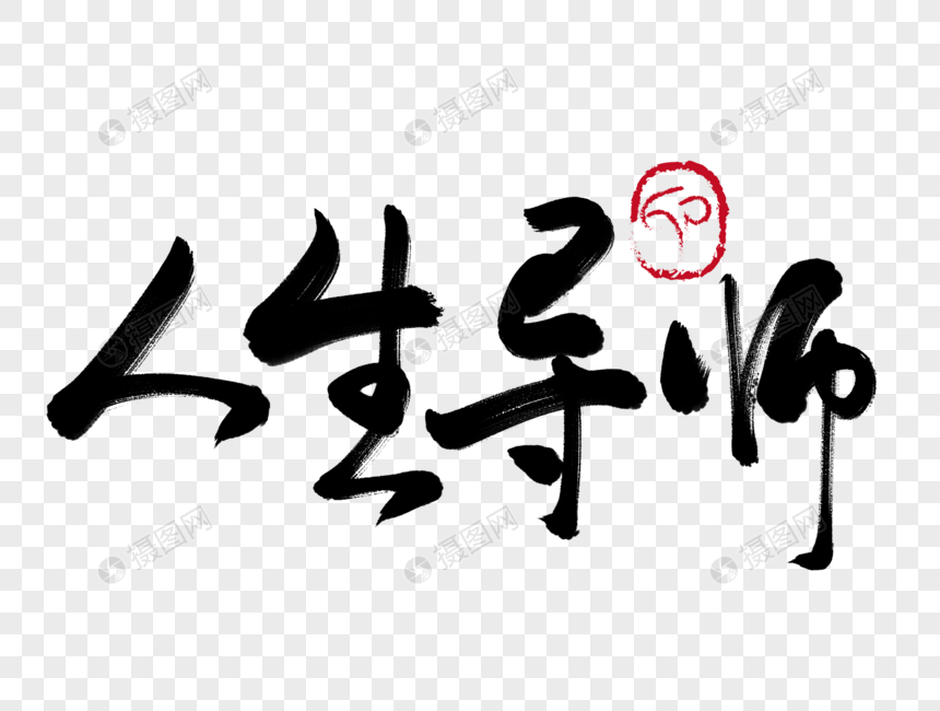 人生的导师
