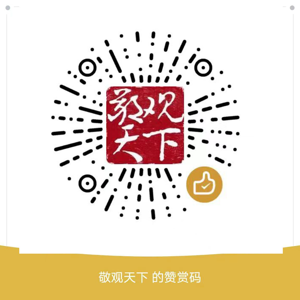 赞赏二维码